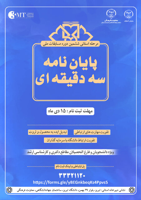 مرحله استانی ششمین دوره مسابقات ملی پایان نامه سه دقیقهای در آذربایجان شرقی برگزار میشود  مرحله استانی ششمین دوره مسابقات ملی پایان نامه سه دقیقهای در آذربایجان شرقی برگزار میشود