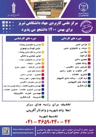 آغاز پذیرش دانشجو برای نیمسال تحصیلی بهمن ۱۴۰۰ در مرکز آموزش علمی کاربردی جهاددانشگاهی تبریز