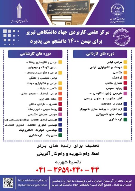 آغاز پذیرش دانشجو برای نیمسال تحصیلی بهمن ۱۴۰۰ در مرکز آموزش علمی کاربردی جهاددانشگاهی تبریز