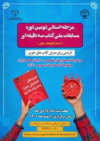 برگزاری مرحله استانی دومین دوره مسابقه ملی «کتاب سه دقیقه‌ای» در آذربایجان‌شرقی