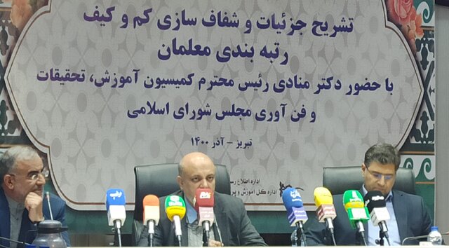 تشریح جزئیات و شفافسازی طرح رتبهبندی معلمان تشریح جزئیات و شفافسازی طرح رتبهبندی معلمان