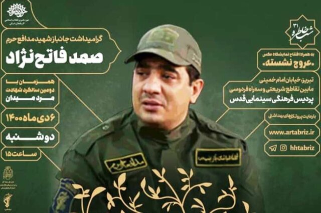 شب خاطره «فاتح دلها» در تبریز برگزار میشود شب خاطره «فاتح دلها» در تبریز برگزار میشود