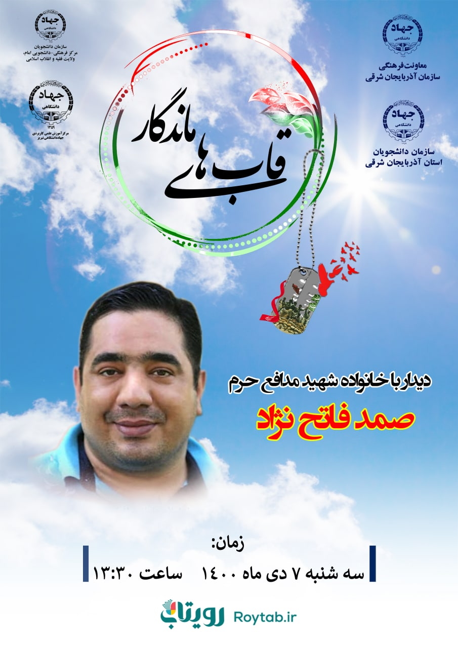 دیدار با خانواده شهید مدافع حرم «صمد فاتح نژاد» در قالب طرح «قابهای ماندگار»