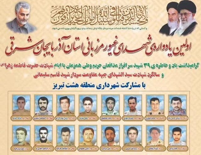 اولین یادواره شهدای غیور مرزبانی آذربایجان‌شرقی برگزار می‌شود