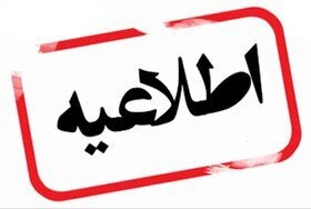 تعطیلی مدارس شهرستان هوراند در روز دوشنبه
تعطیلی مدارس شهرستان هوراند در روز دوشنبه