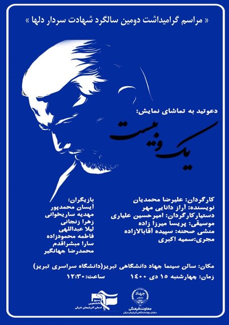نمایش «یک و بیست» در تبریز اجرا می‌شود