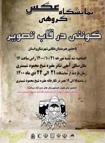 نمایشگاه برگزیدگان ورکشاپ «گونئی در قاب عکس» شهرستان شبستر برگزار شد