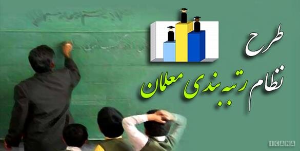 کریمی فیروزجایی: حذف معلمان مهرآفرین از رتبهبندی مغایر با قانون شناخته شد کریمی فیروزجایی: حذف معلمان مهرآفرین از رتبهبندی مغایر با قانون شناخته شد