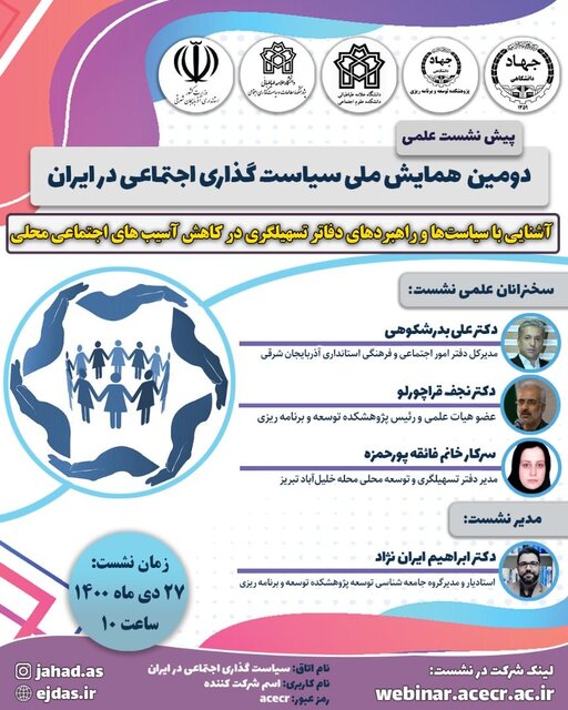 پیش نشست علمی دومین همایش ملی "سیاست گذاری اجتماعی در ایران" برگزار می‌شود