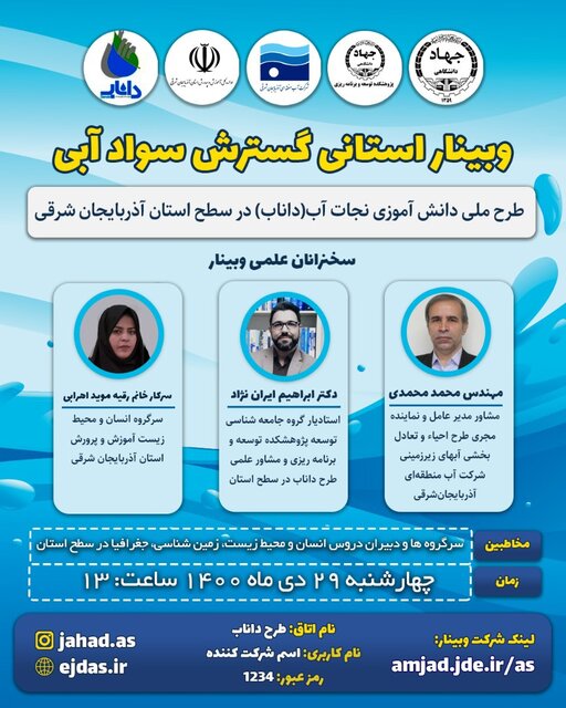 وبینار «گسترش سواد آبی» در آذربایجان شرقی برگزار می‌شود