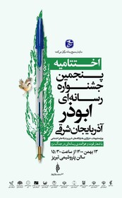 پنجمین جشنواره رسانه‌ای ابوذر آذربایجان شرقی به ایستگاه پایانی رسید