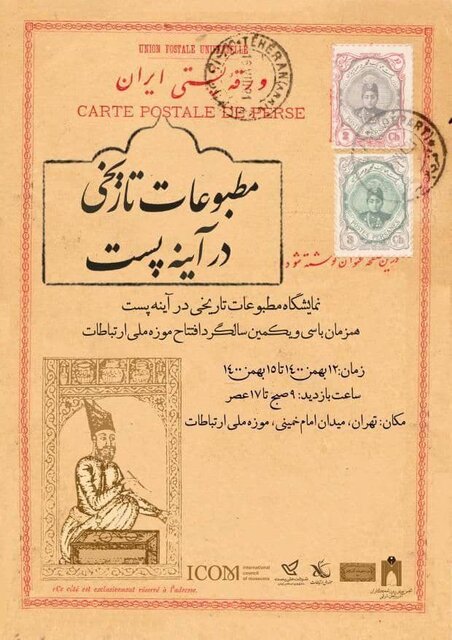 نمایشگاه «مطبوعات تاریخی در آینه پست» برگزار می‌شود