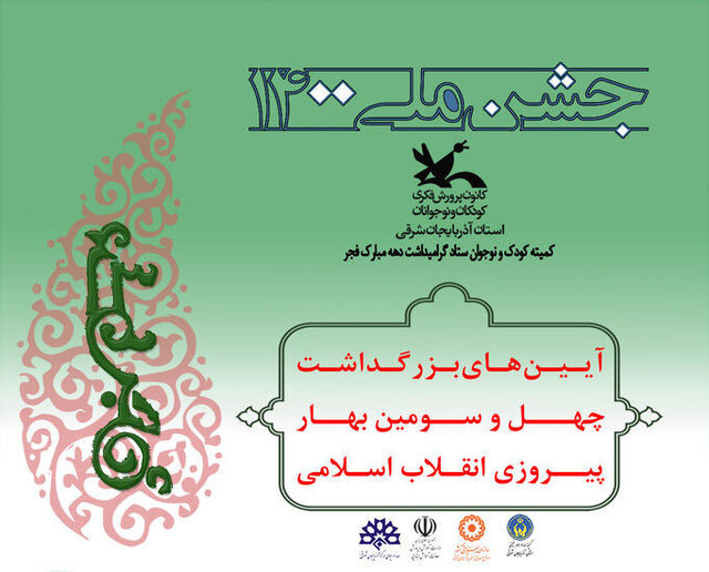 تبیین آرمان‌های انقلاب، محور اصلی برنامه‌های کودک و نوجوان ستاد بزرگداشت دهه فجر آذربایجان‌شرقی