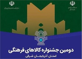 نمایشگاه آثار راه یافته به دومین جشنواره کالاهای فرهنگی فیروزه در تبریز بازگشایی شد