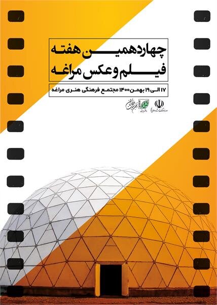 چهاردهمین هفته فیلم و عکس مراغه آغاز به کار کرد