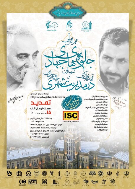 ۵۰ عنوان مقاله به دبیرخانه همایش جلوههای جهادی در مدیریت شهری ارسال شده است