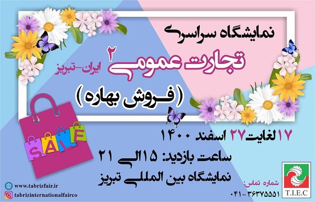 آغاز به کار نمایشگاه فروش بهاره در تبریز 