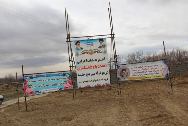 آغاز عملیات اجرایی احداث باغ ۵ هکتاری در موقوفه میرپنج خامنه