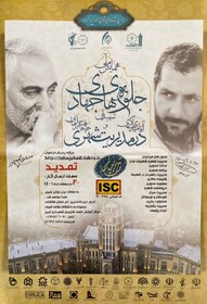 مهلت ارسال آثار به همایش «جلوه‌های جهادی در مدیریت شهری» تمدید شد