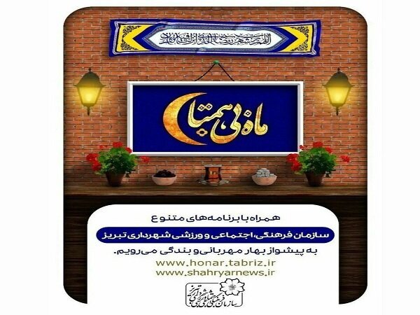 «ماه بی‌همتا» رمضان تبریز را پربار خواهد کرد