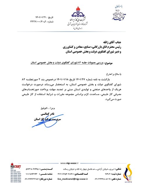 تمدید مهلت پرداخت صورتحسابهای مصرفی گاز طبیعی واحدهای تولیدی آذربایجان شرقی