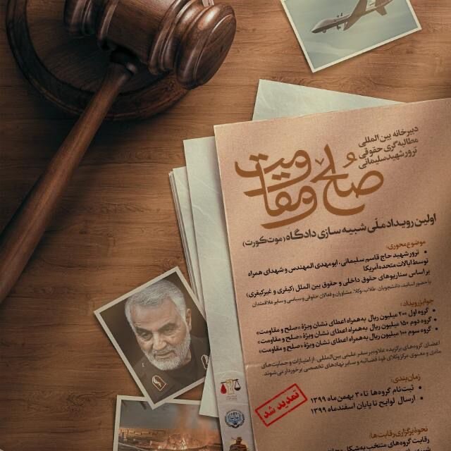 حضور دانشجویان دانشگاه تبریز در بین ۱۰ تیم برتر «موت کورت» ابعاد حقوقی ترور سردار سلیمانی