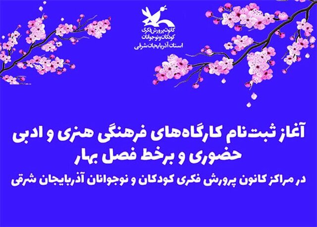 آغاز کارگاه‌های هنری و ادبی حضوری و برخط در مراکز کانون پرورش فکری کودک و نوجوان آذربایجان شرقی