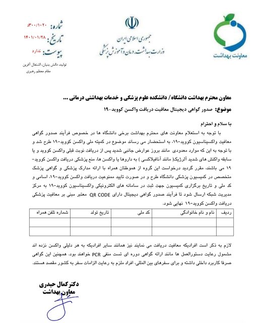 ماجرای گواهی معافیت از تزریق واکسن کووید-۱۹ ماجرای گواهی معافیت از تزریق واکسن کووید-۱۹