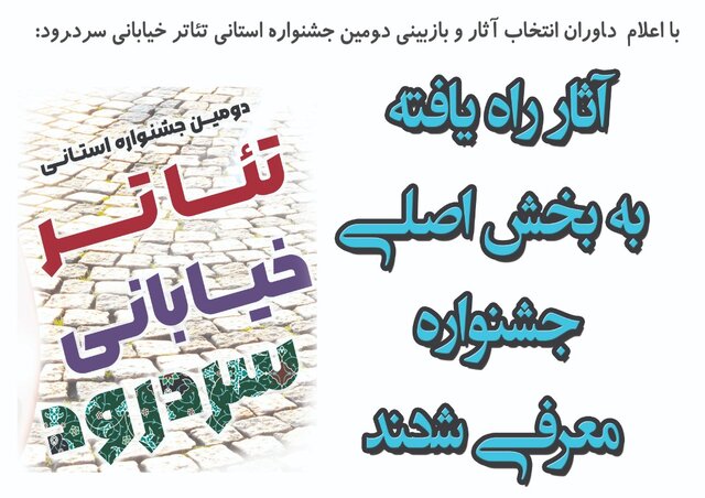 آثار راه یافته جشنواره استانی تئاتر خیابانی سردرود معرفی شدند
