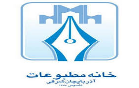 ترکیب جدید هیأت رییسه خانه مطبوعات آذربایجان‌شرقی مشخص شد
