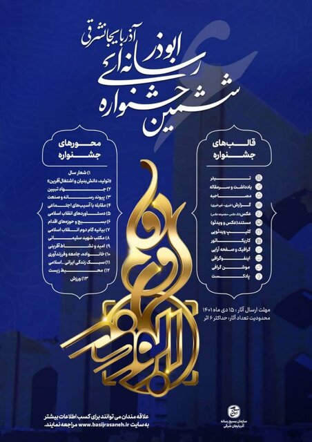 از پوستر ششمین دوره جشنواره رسانهای ابوذر  آذربایجان شرقی رونمایی شد