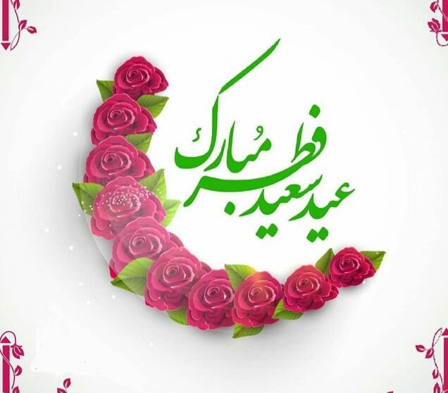 عید فطر؛ مظهر عبودیت و بندگی