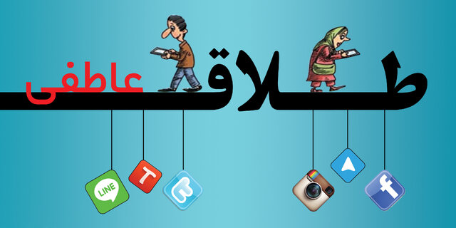 جدایی خاموش در زیر سقف خانه‌ها/ خنده‌هایی که در سکوت خانه گم می‌شوند