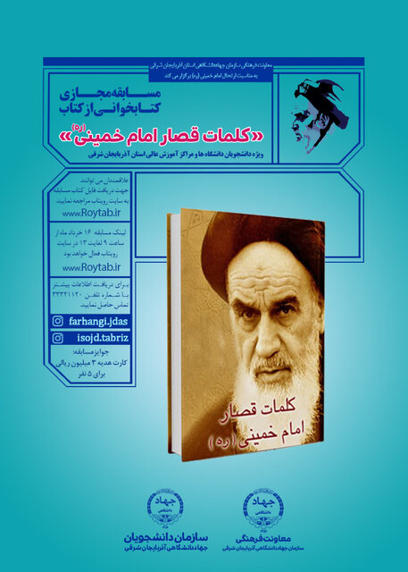 برگزاری مسابقه کتابخوانی «کلمات قصار امام خمینی(ره)» در آذربایجان شرقی
