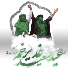 غدیر، کانون وحدت امت اسلامی است