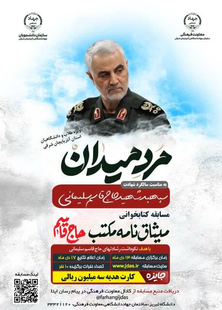 برگزاری مسابقه کتابخوانی «میثاق‌نامه مکتب حاج قاسم» ویژه طلاب و دانشگاهیان آذربایجان شرقی 