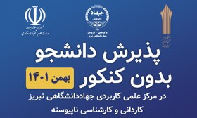 آغاز پذیرش دانشجو در مرکز آموزش علمی کاربردی جهاد دانشگاهی تبریز