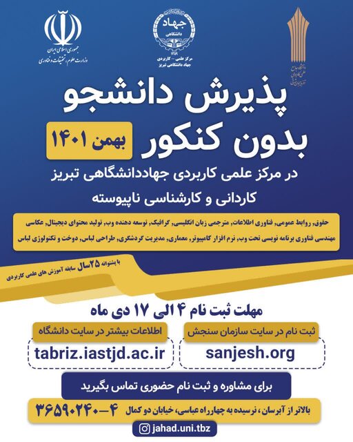 آغاز پذیرش دانشجو در مرکز آموزش علمی کاربردی جهاد دانشگاهی تبریز