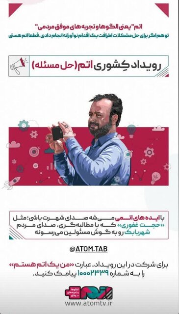 رویداد اتم در تبریز برگزار می‌شود