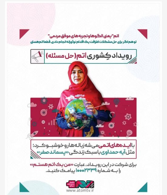 رویداد اتم در تبریز برگزار می‌شود