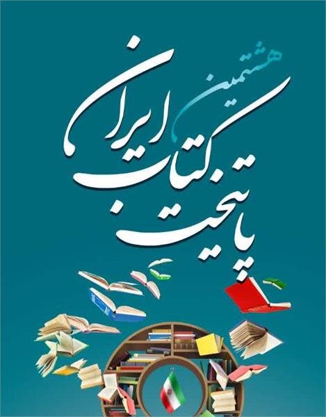 ۲۰ فروردین؛ آخرین مهلت ثبت‌نام در هشتمین دوره جشنواره پایتخت کتاب ایران