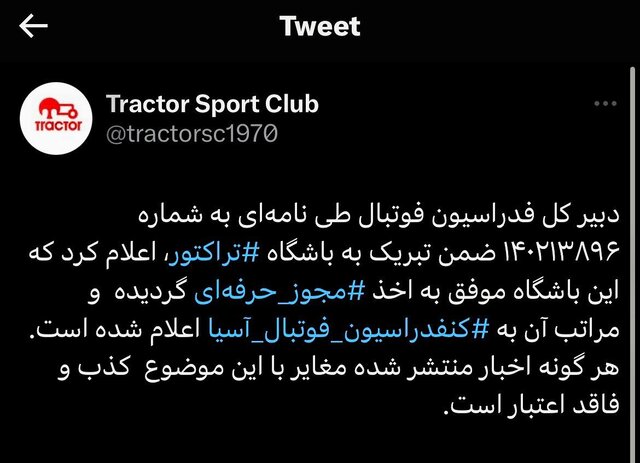 مجوز حرفهای باشگاه تراکتور صادر شد