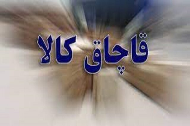 کشف محموله ۷ میلیارد قاچاق کالا در استان سمنان کشف محموله ۷ میلیارد قاچاق کالا در استان سمنان