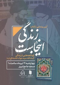 مراسم رونمایی از «زندگی اینجاست» برگزار می‌شود