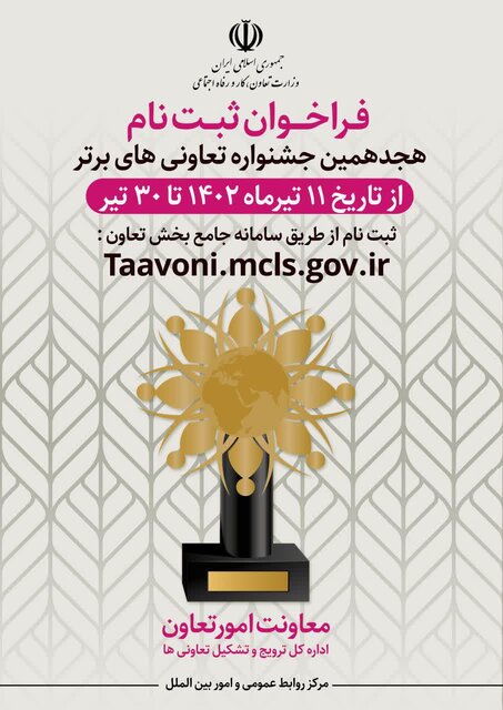 ثبت نام هجدهمین جشنواره تعاونی‌های برتر در آذربایجان شرقی