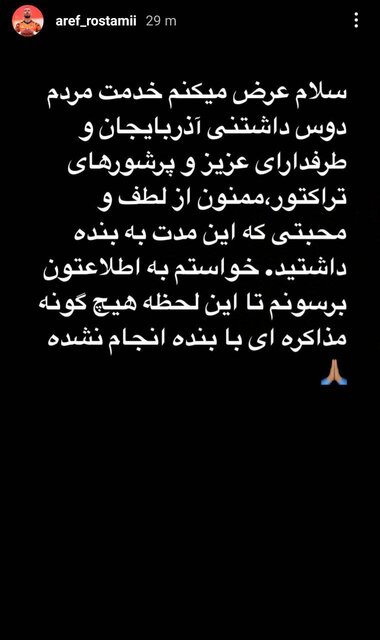 حضور رستمی در تراکتور منتفی شد؟