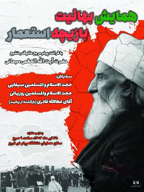 برگزاری همایش "بهائیت بازیچه استعمار" در تبریز برگزاری همایش "بهائیت بازیچه استعمار" در تبریز