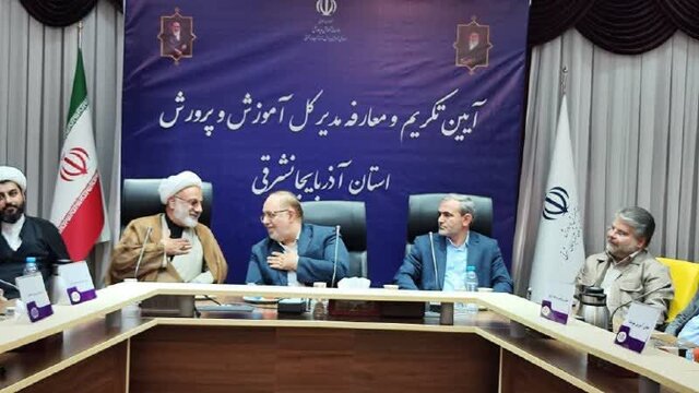 مدیرکل جدید آموزش و پرورش آذربایجانشرقی منصوب شد مدیرکل جدید آموزش و پرورش آذربایجانشرقی منصوب شد