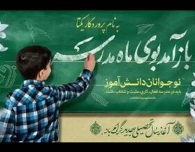 مدرسه دومین خانه آینده‌سازان و نخستین نهاد اجتماعی است