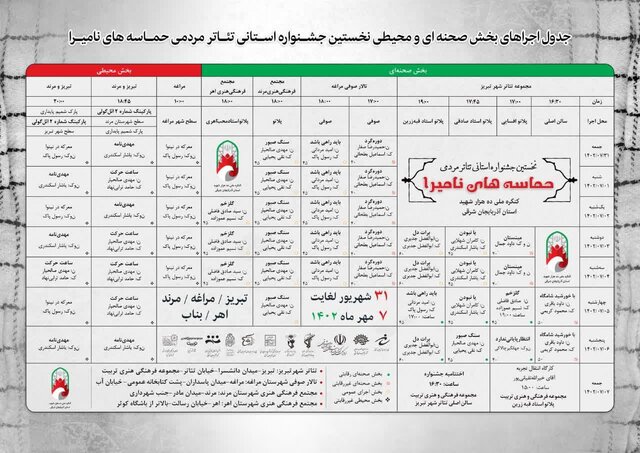 برنامه اجراهای جشنواره تئاتر مردمی «حماسه‌های نامیرا» در آذربایجان شرقی